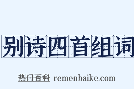 别诗四首组词是什么意思的图片